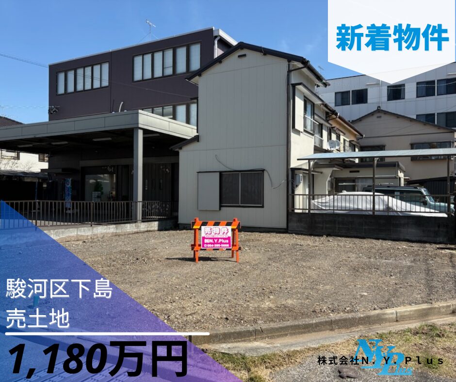 New物件情報　　　　　　　　　　　　　　　　　　　　　　　　《静岡市駿河区下島売土地》