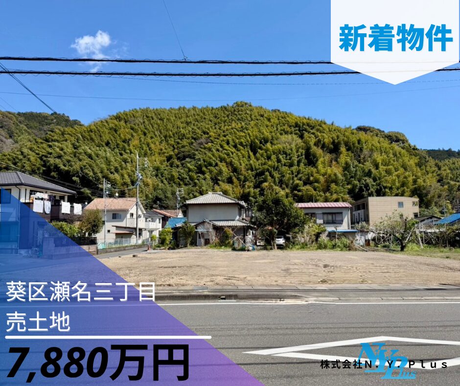New物件情報　　　　　　　　　　　　　　　　　　　　　　　　《静岡市葵区瀬名三丁目土地》