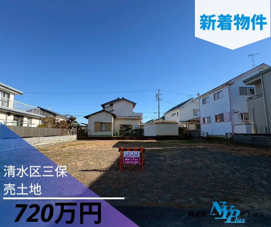 New物件情報　　　　　　　　　　　　　　　　　　　　　　　　《静岡市清水区三保売土地》