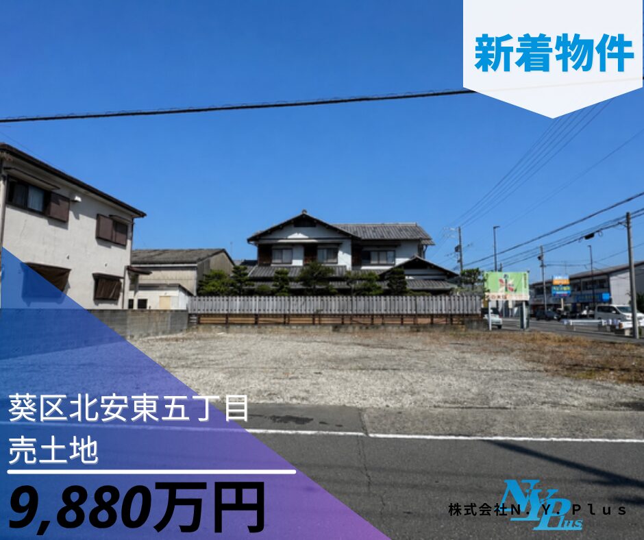New物件情報　　　　　　　　　　　　　　　　　　　　　　　　《静岡市葵区北安東五丁目土地》