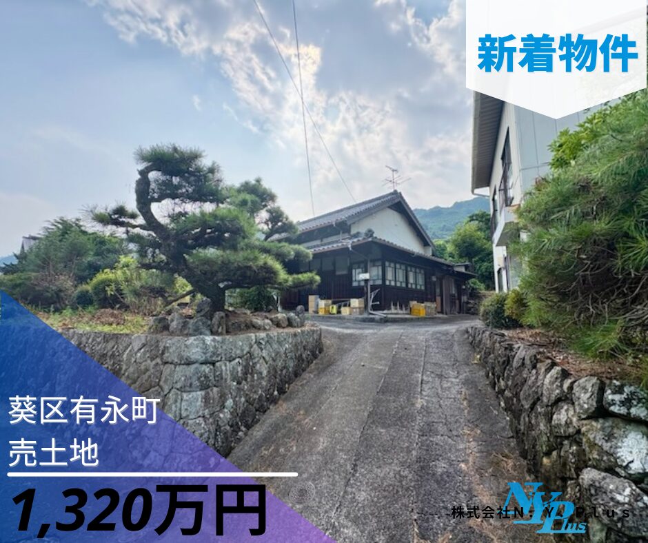 New物件情報　　　　　　　　　　　　　　　　　　　　　　　　《静岡市葵区有永町土地》
